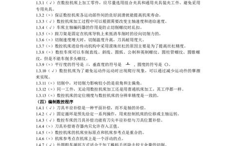 数控试题(附答案-)_三桶油_中国石油_中石油笔试_笔试。！_7-专业测试部分（仅需看自己专业即可）_3.13机械知识_复习题