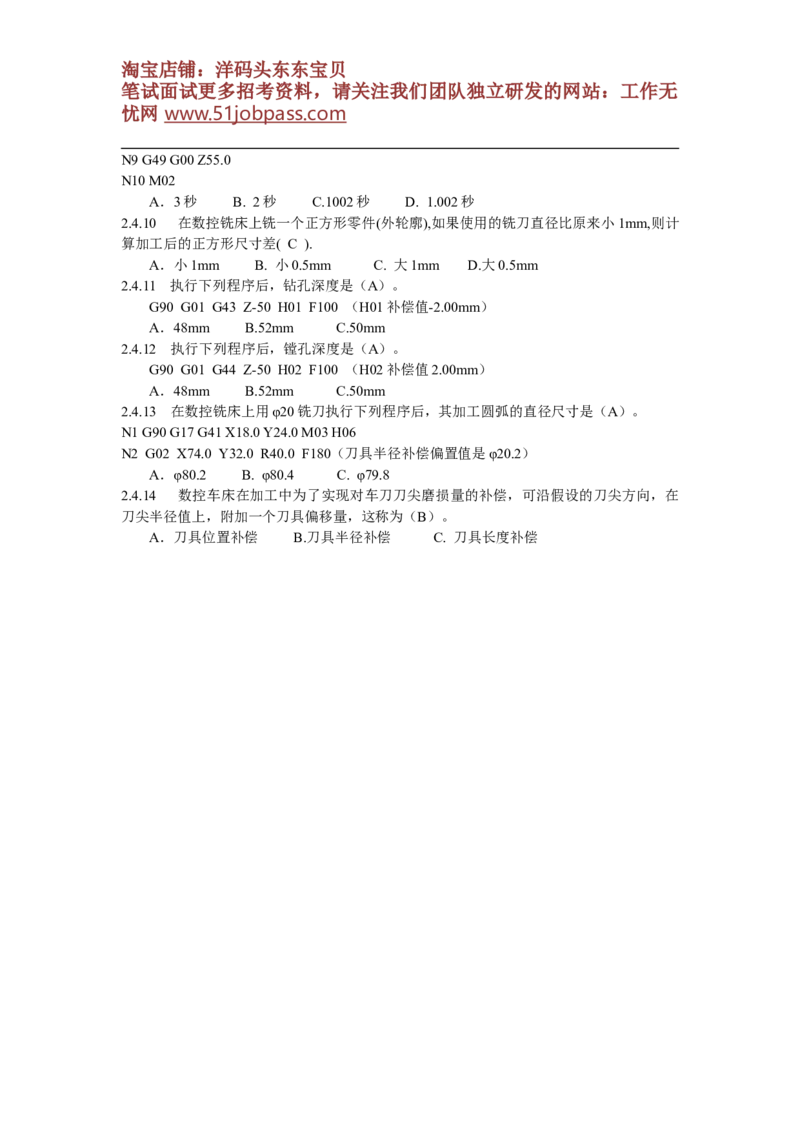数控试题(附答案-)_三桶油_中国石油_中石油笔试_笔试。！_7-专业测试部分（仅需看自己专业即可）_3.13机械知识_复习题