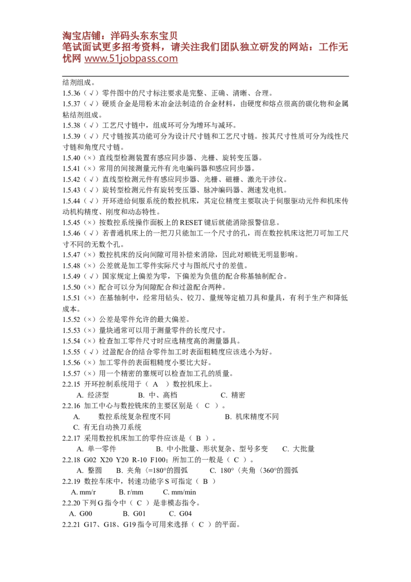 数控试题(附答案-)_三桶油_中国石油_中石油笔试_笔试。！_7-专业测试部分（仅需看自己专业即可）_3.13机械知识_复习题