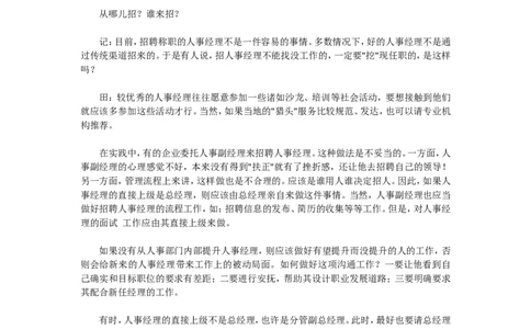 招聘方法和策略如何招聘人事经理-4页_2025春招题库汇总_银行题库-1_银行全套上岸资料_500套面试话术_05面试话术实例_03招聘方法和策略