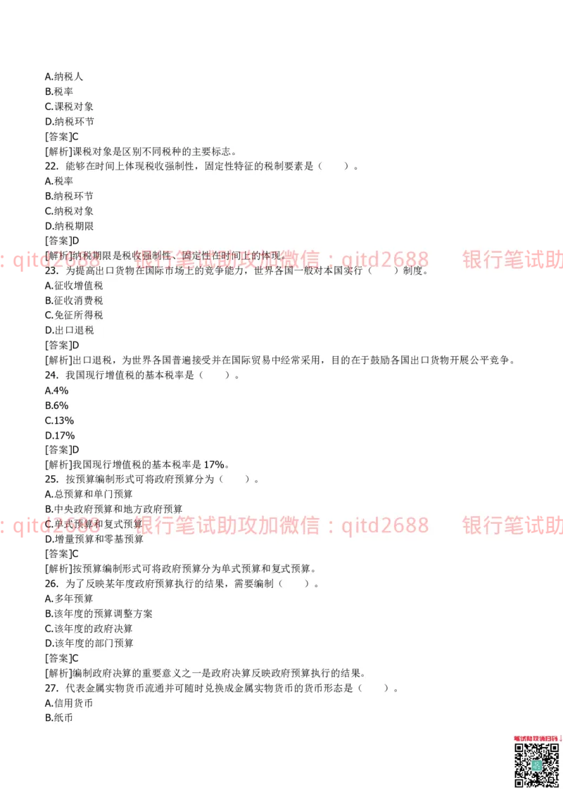 中国银行2013真题_2025春招题库汇总_银行题库-1_银行全套上岸资料_各银行笔试真题_中行上岸资料_中国银行笔试真题