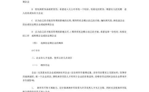 招聘方法和策略创业期企业的人才选拔与使用_2025春招题库汇总_银行题库-1_银行全套上岸资料_500套面试话术_05面试话术实例_03招聘方法和策略
