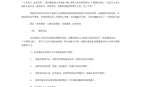 招聘方法和策略创业期企业的人才选拔与使用_2025春招题库汇总_银行题库-1_银行全套上岸资料_500套面试话术_05面试话术实例_03招聘方法和策略