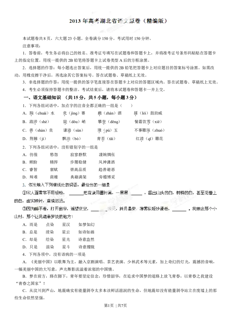 2013年高考语文试卷（湖北）（空白卷）_语文历年高考真题_新&middot;Word版2008-2025&middot;高考语文真题_语文（按年份分类）2008-2025_2013&middot;语文高考真题
