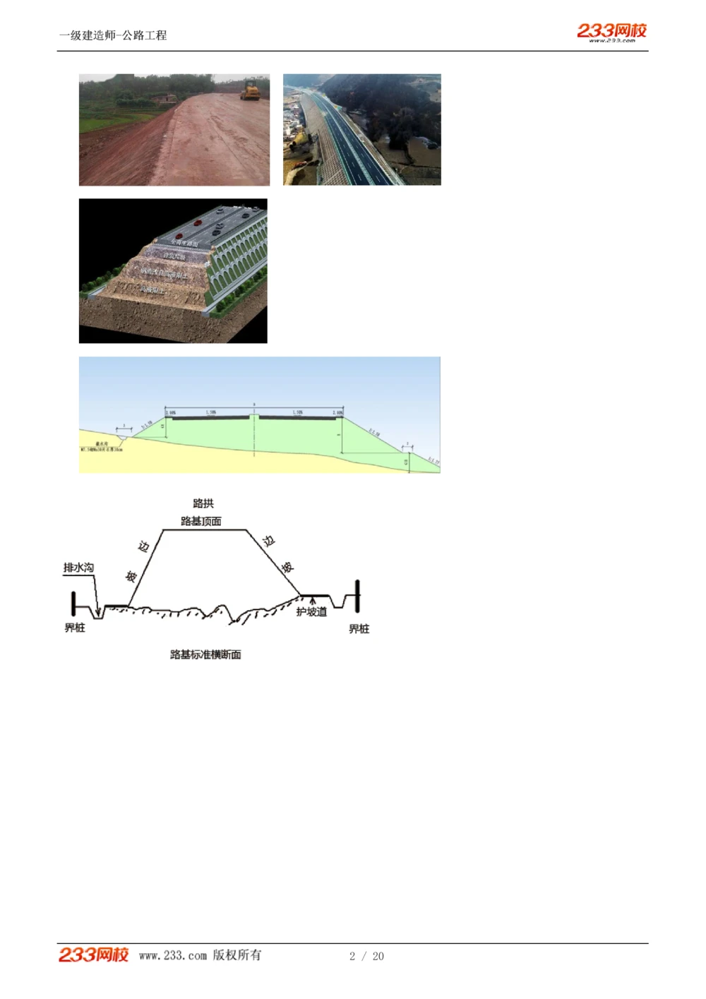 1-13_2026年一级建造师_2026年一建公路_2025年一建公路SVIP_02-基础精讲✿高端面授✿深度强化_18-公路《教材精讲班》安慧233推荐