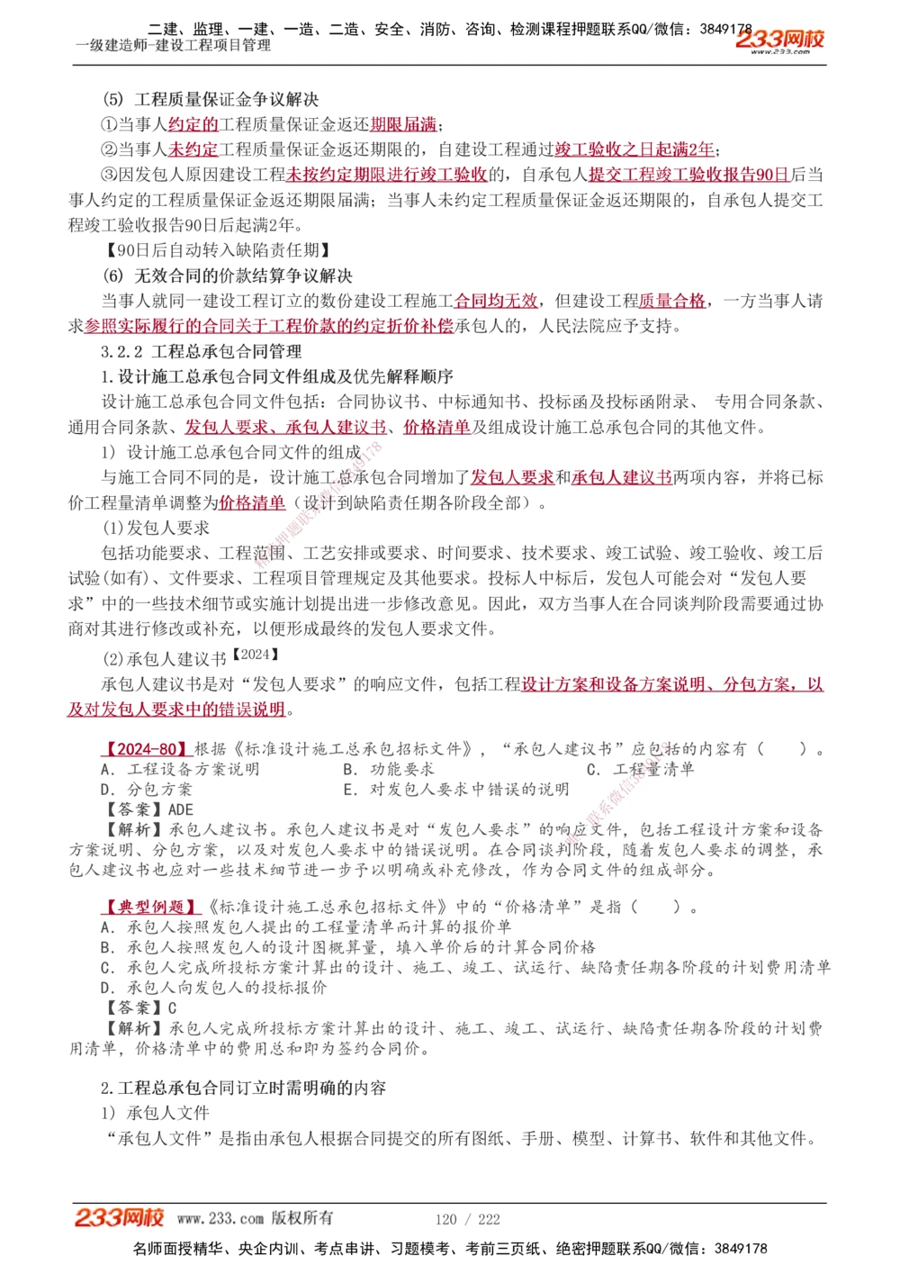 1-34_2026年一级建造师_2026年一建管理_2025年一建管理SVIP_02-基础精讲✿高端面授✿深度强化_14-管理《教材精讲班》赵春晓、关宇233推荐_赵春晓_讲义