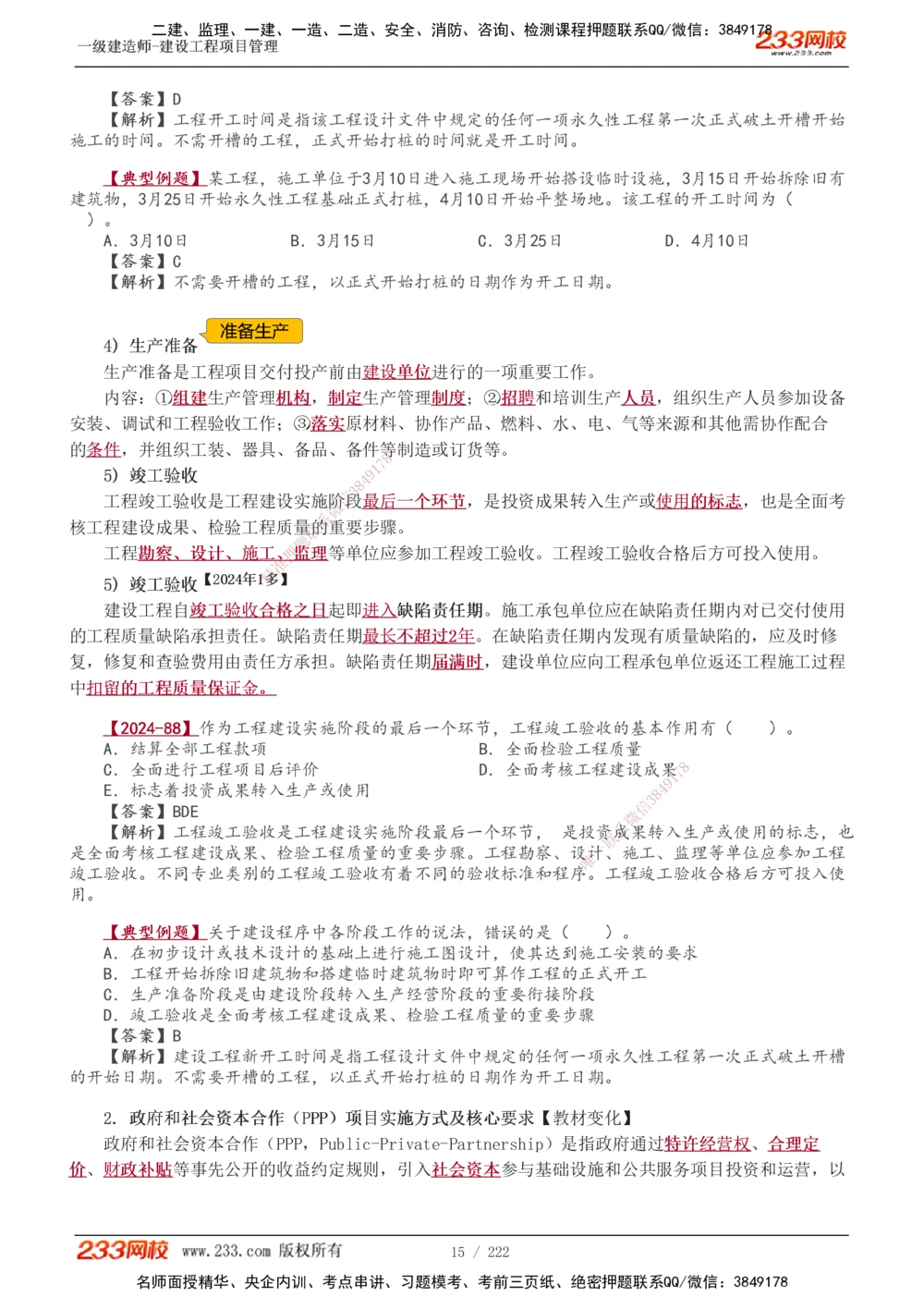 1-34_2026年一级建造师_2026年一建管理_2025年一建管理SVIP_02-基础精讲✿高端面授✿深度强化_14-管理《教材精讲班》赵春晓、关宇233推荐_赵春晓_讲义