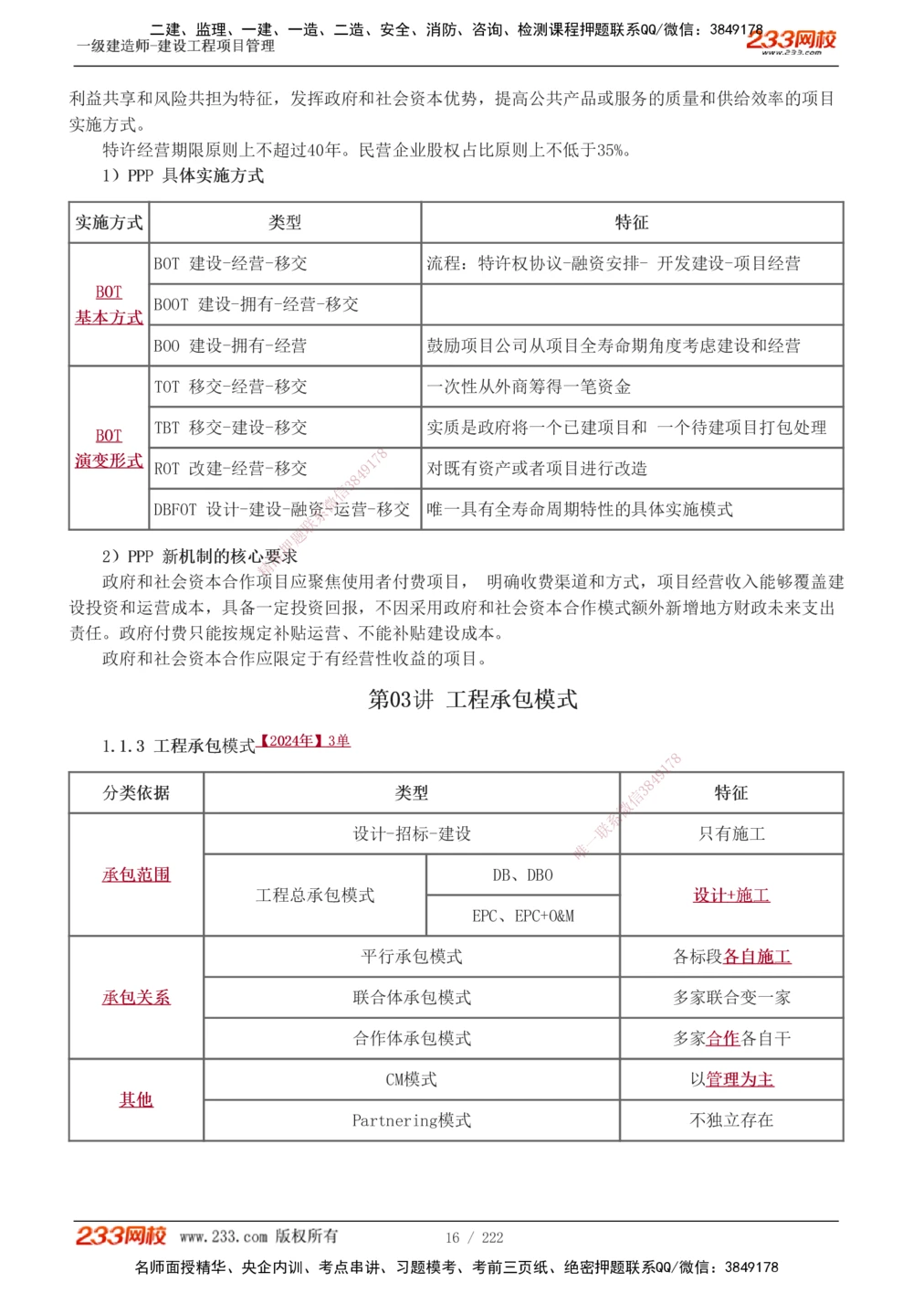 1-34_2026年一级建造师_2026年一建管理_2025年一建管理SVIP_02-基础精讲✿高端面授✿深度强化_14-管理《教材精讲班》赵春晓、关宇233推荐_赵春晓_讲义