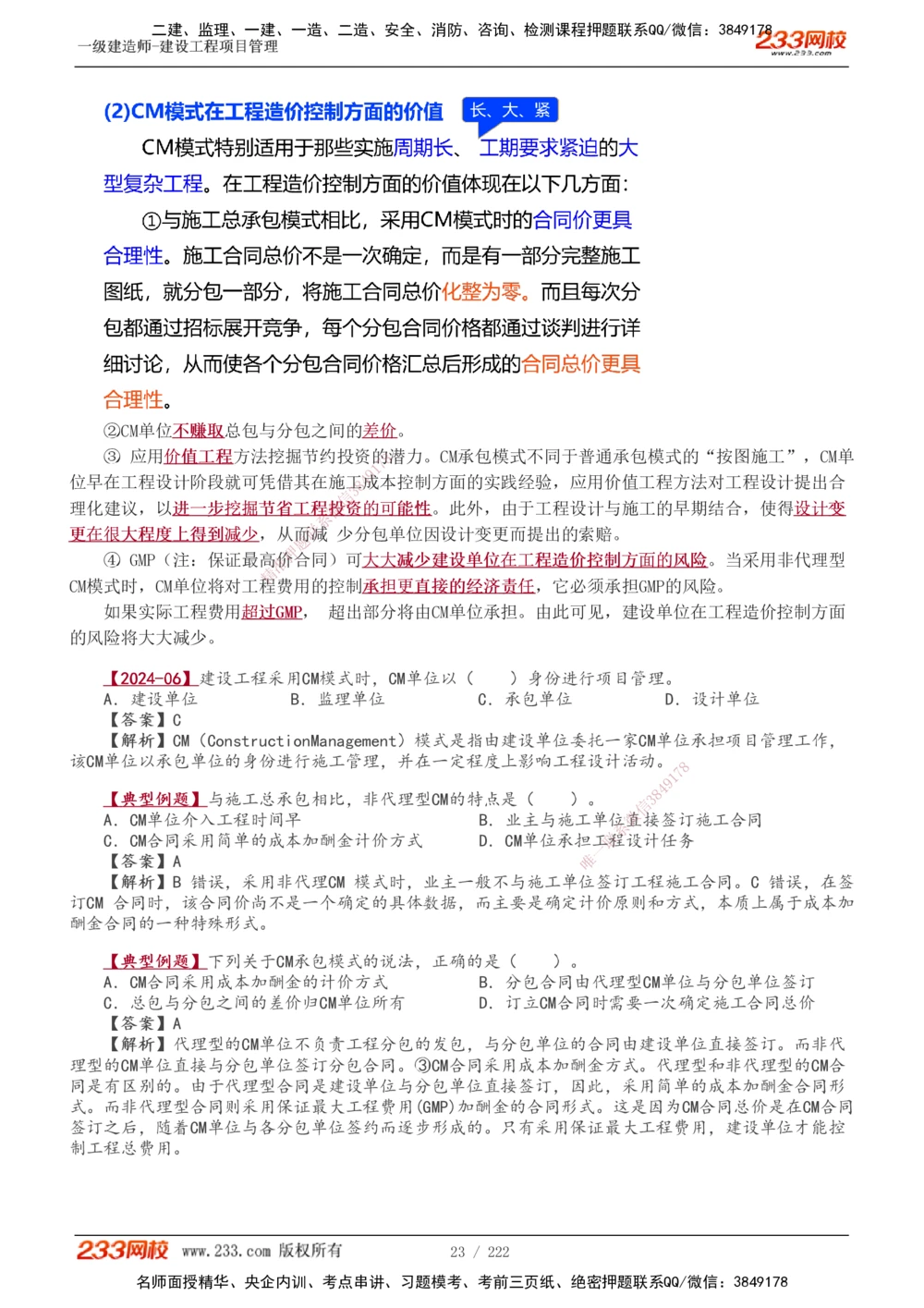 1-34_2026年一级建造师_2026年一建管理_2025年一建管理SVIP_02-基础精讲✿高端面授✿深度强化_14-管理《教材精讲班》赵春晓、关宇233推荐_赵春晓_讲义