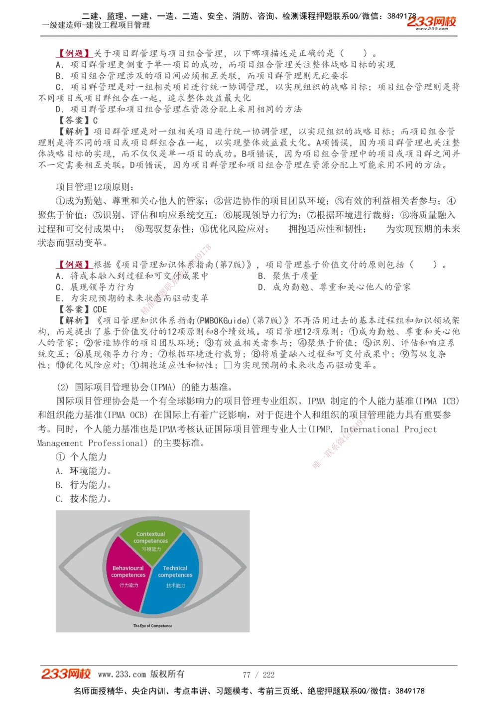 1-34_2026年一级建造师_2026年一建管理_2025年一建管理SVIP_02-基础精讲✿高端面授✿深度强化_14-管理《教材精讲班》赵春晓、关宇233推荐_赵春晓_讲义