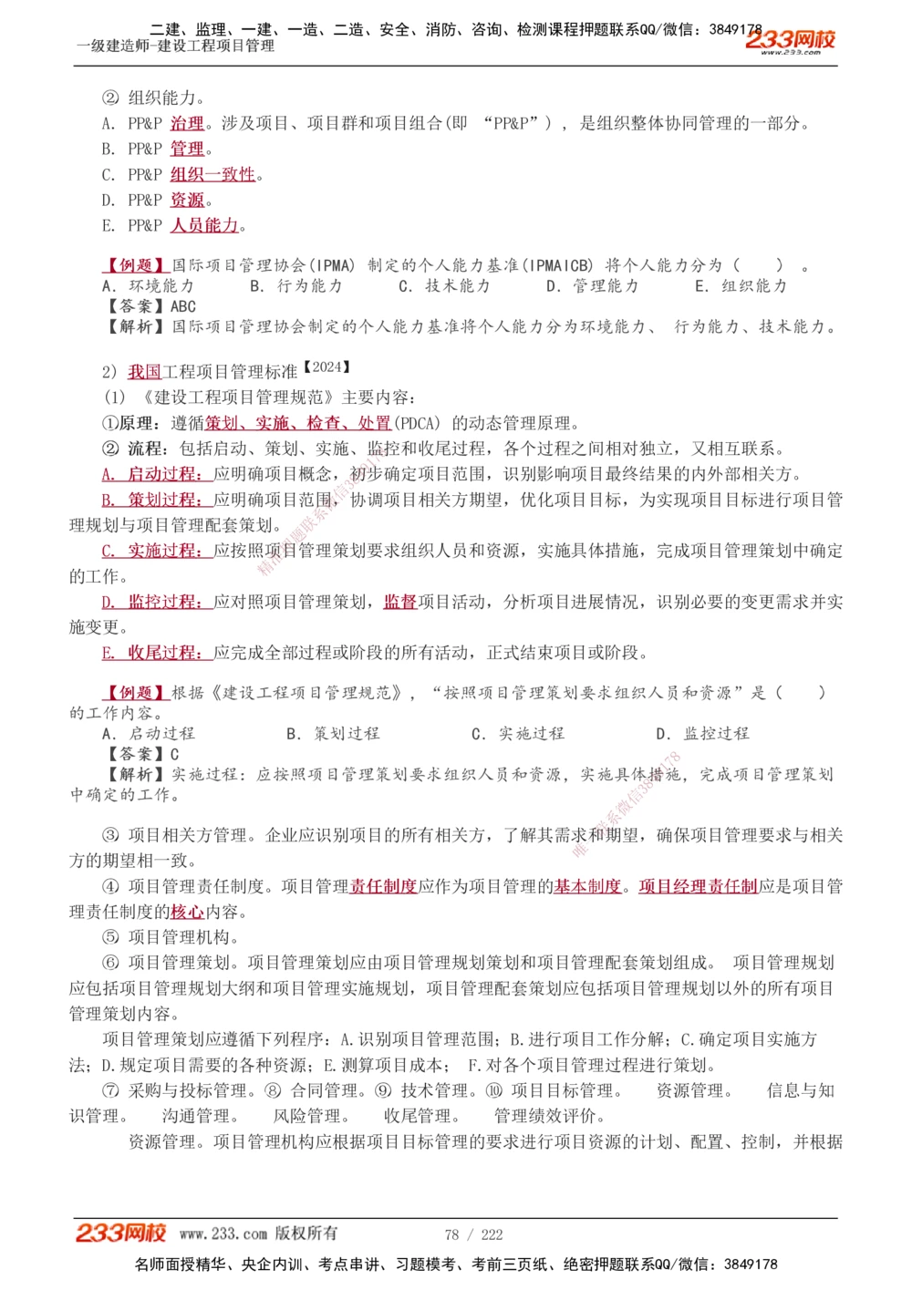 1-34_2026年一级建造师_2026年一建管理_2025年一建管理SVIP_02-基础精讲✿高端面授✿深度强化_14-管理《教材精讲班》赵春晓、关宇233推荐_赵春晓_讲义