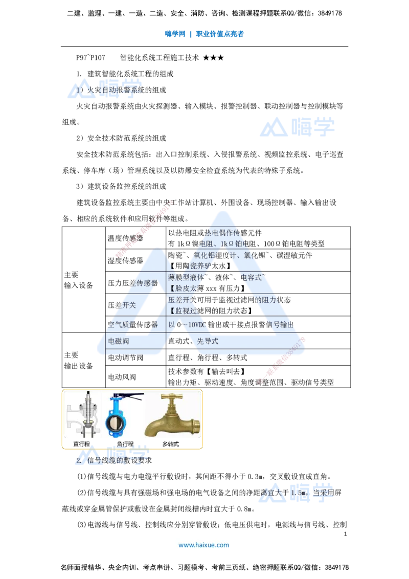 10.2025杨海军-考前拔分速成-（9）智能化系统工程施工技术_2026年一级建造师_2026年一建机电_2025年一建机电SVIP_04-冲刺串讲✿考点强化✿小灶集训_讲义