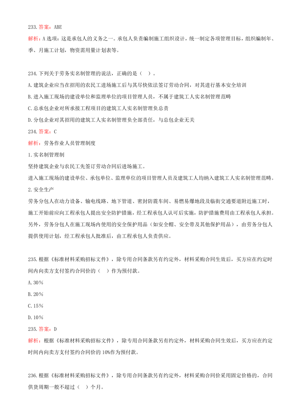 14.14-第三章-建设工程招标投标与合同管理（五）_2026年一级建造师_2026年一建管理_2025年一建管理SVIP_03-习题精析✿实战特训✿模考通关_45-管理《金点题课程》王少杰SMR