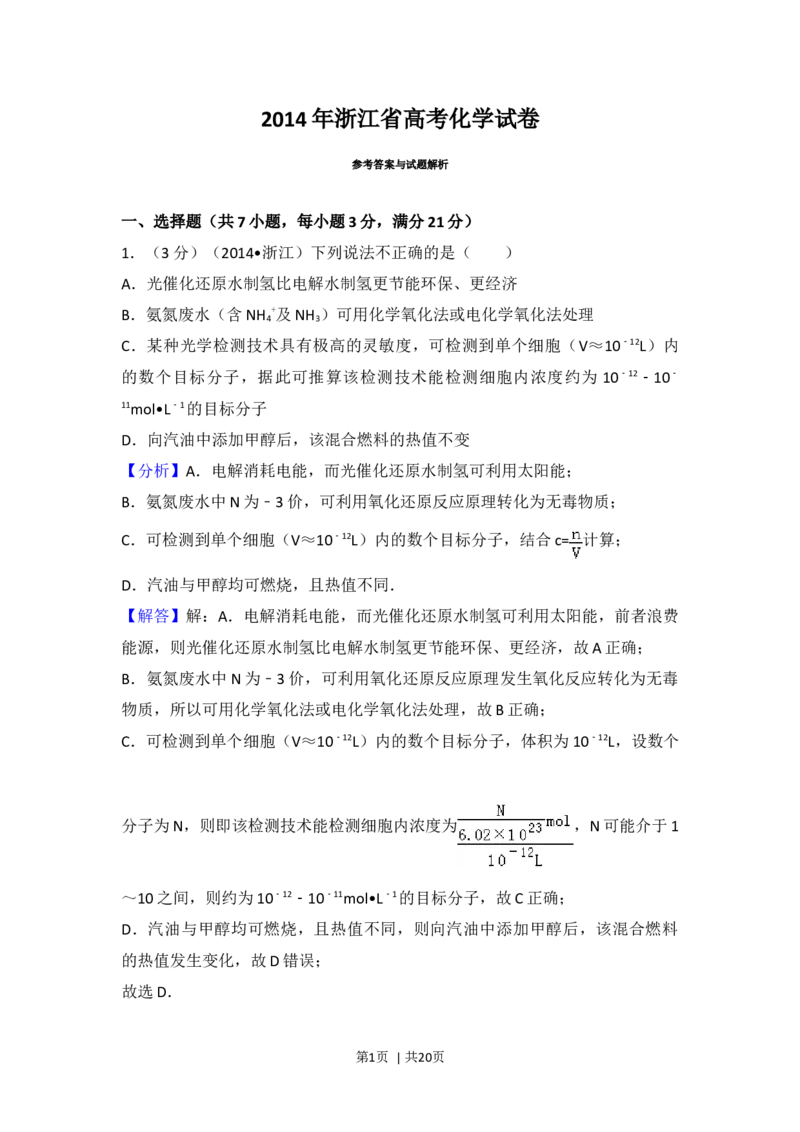 2014年高考化学试卷（浙江）（解析卷）_历年高考真题合集_化学历年高考真题_新&middot;Word版2008-2025&middot;高考化学真题_化学（按年份分类）2008-2025_2014&middot;高考化学真题