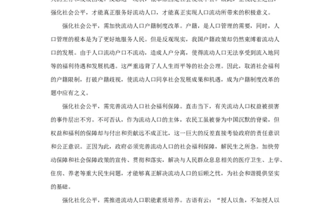 范文95：以社会公平为药引治流动人口管理之流弊_2025春招题库汇总_国企综合题库_1、国企招聘考试------笔试资料_综合写作_写作精选范文110篇