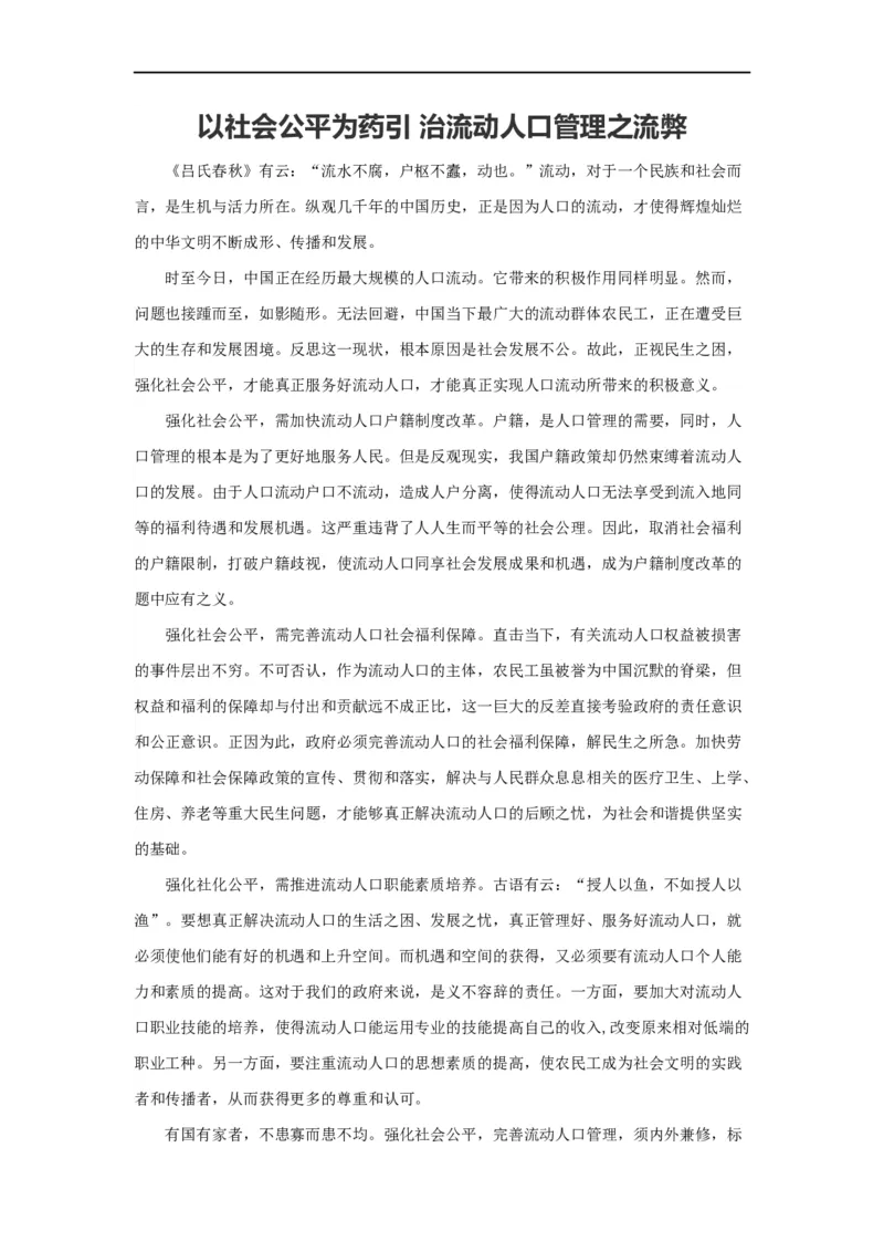 范文95：以社会公平为药引治流动人口管理之流弊_2025春招题库汇总_国企综合题库_1、国企招聘考试------笔试资料_综合写作_写作精选范文110篇