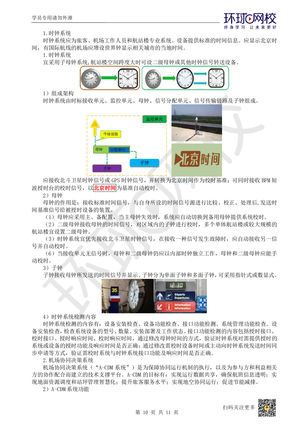 18.第18讲-42民航机场主要的弱电系统（2）_2026年一级建造师_2026年一建民航_2025年一建民航SVIP_02-基础精讲✿高端面授✿深度强化_07-民航《考点精讲班》谷永生HQ