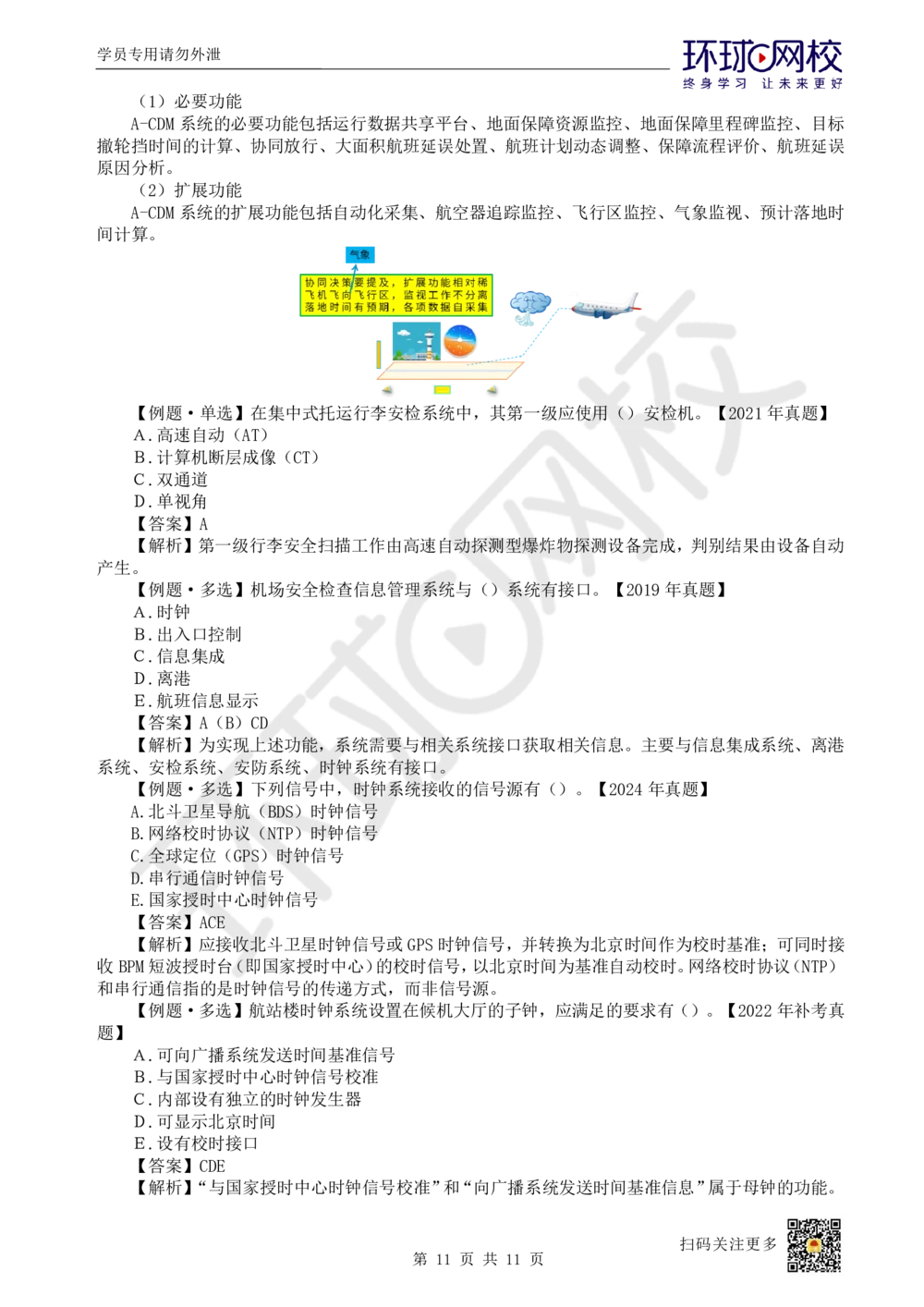 18.第18讲-42民航机场主要的弱电系统（2）_2026年一级建造师_2026年一建民航_2025年一建民航SVIP_02-基础精讲✿高端面授✿深度强化_07-民航《考点精讲班》谷永生HQ