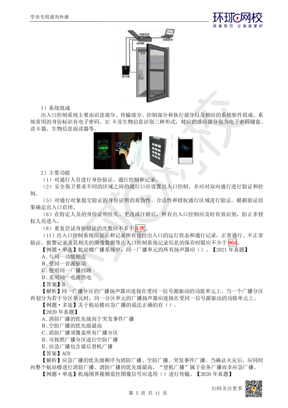 18.第18讲-42民航机场主要的弱电系统（2）_2026年一级建造师_2026年一建民航_2025年一建民航SVIP_02-基础精讲✿高端面授✿深度强化_07-民航《考点精讲班》谷永生HQ