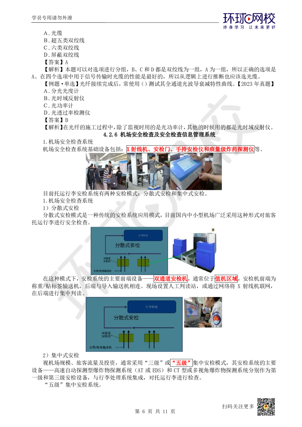 18.第18讲-42民航机场主要的弱电系统（2）_2026年一级建造师_2026年一建民航_2025年一建民航SVIP_02-基础精讲✿高端面授✿深度强化_07-民航《考点精讲班》谷永生HQ