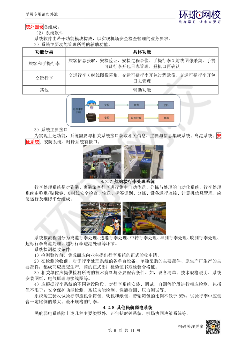 18.第18讲-42民航机场主要的弱电系统（2）_2026年一级建造师_2026年一建民航_2025年一建民航SVIP_02-基础精讲✿高端面授✿深度强化_07-民航《考点精讲班》谷永生HQ