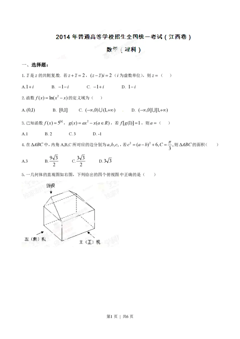2014年高考数学试卷（理）（江西）（空白卷）_历年高考真题合集_数学历年高考真题_新&middot;PDF版2008-2025&middot;高考数学真题_数学（按年份分类）2008-2025_2014&middot;高考数学真题