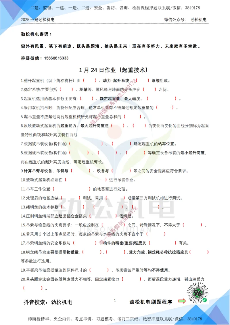 1月24日作业起重技术空白_2026年一级建造师_2026年一建机电_2025年一建机电SVIP_02-基础精讲✿高端面授✿深度强化_30-机电《全系VIP班》劲松SMR_03.文档资料_作业_空白