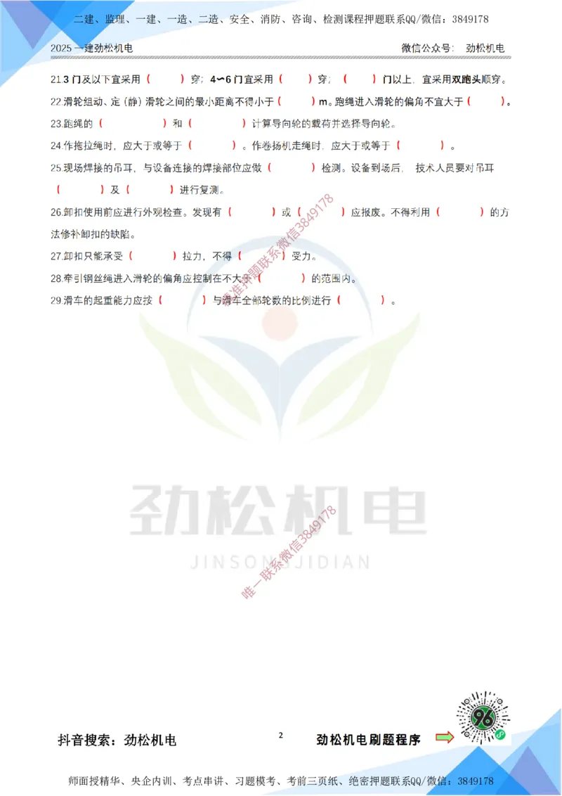 1月24日作业起重技术空白_2026年一级建造师_2026年一建机电_2025年一建机电SVIP_02-基础精讲✿高端面授✿深度强化_30-机电《全系VIP班》劲松SMR_03.文档资料_作业_空白