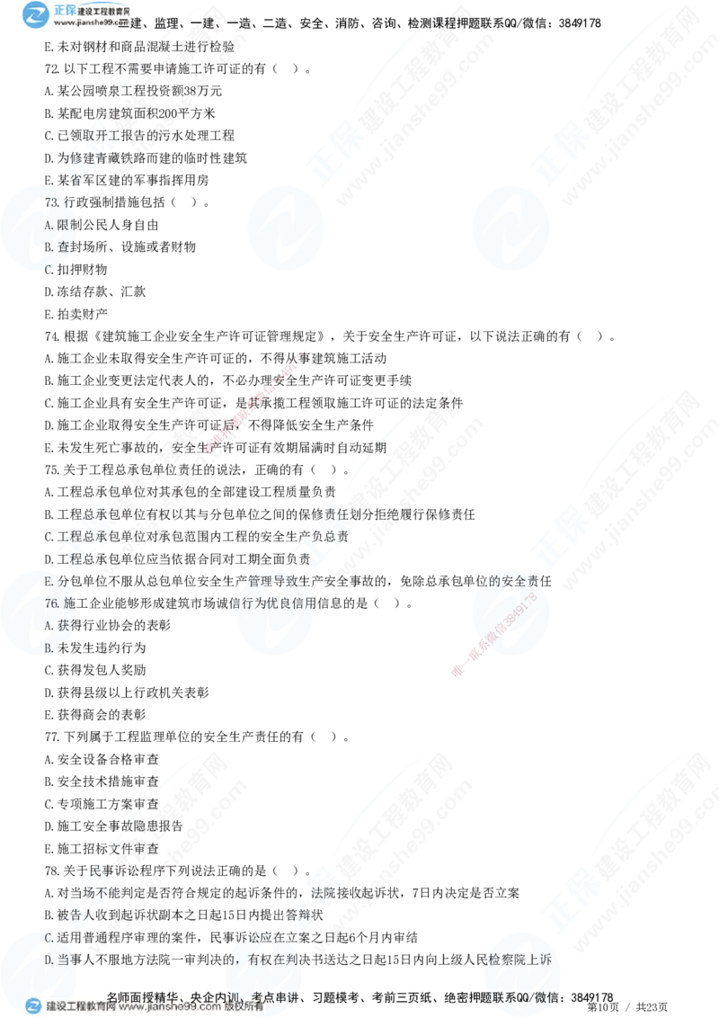 2025一建-法规预测全真模拟卷（一）-题目答案分离_2026年一建法规_2025年一建法规SVIP_05-考前密训✿央企特训✿机构普押_25-法规《全真三套卷》JG