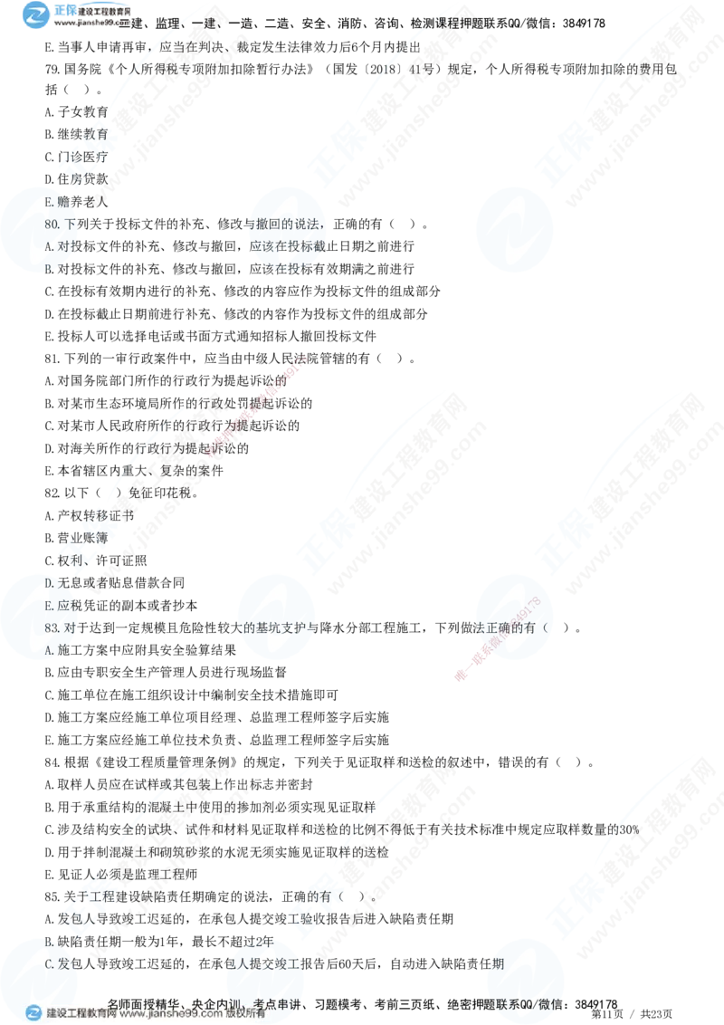 2025一建-法规预测全真模拟卷（一）-题目答案分离_2026年一建法规_2025年一建法规SVIP_05-考前密训✿央企特训✿机构普押_25-法规《全真三套卷》JG