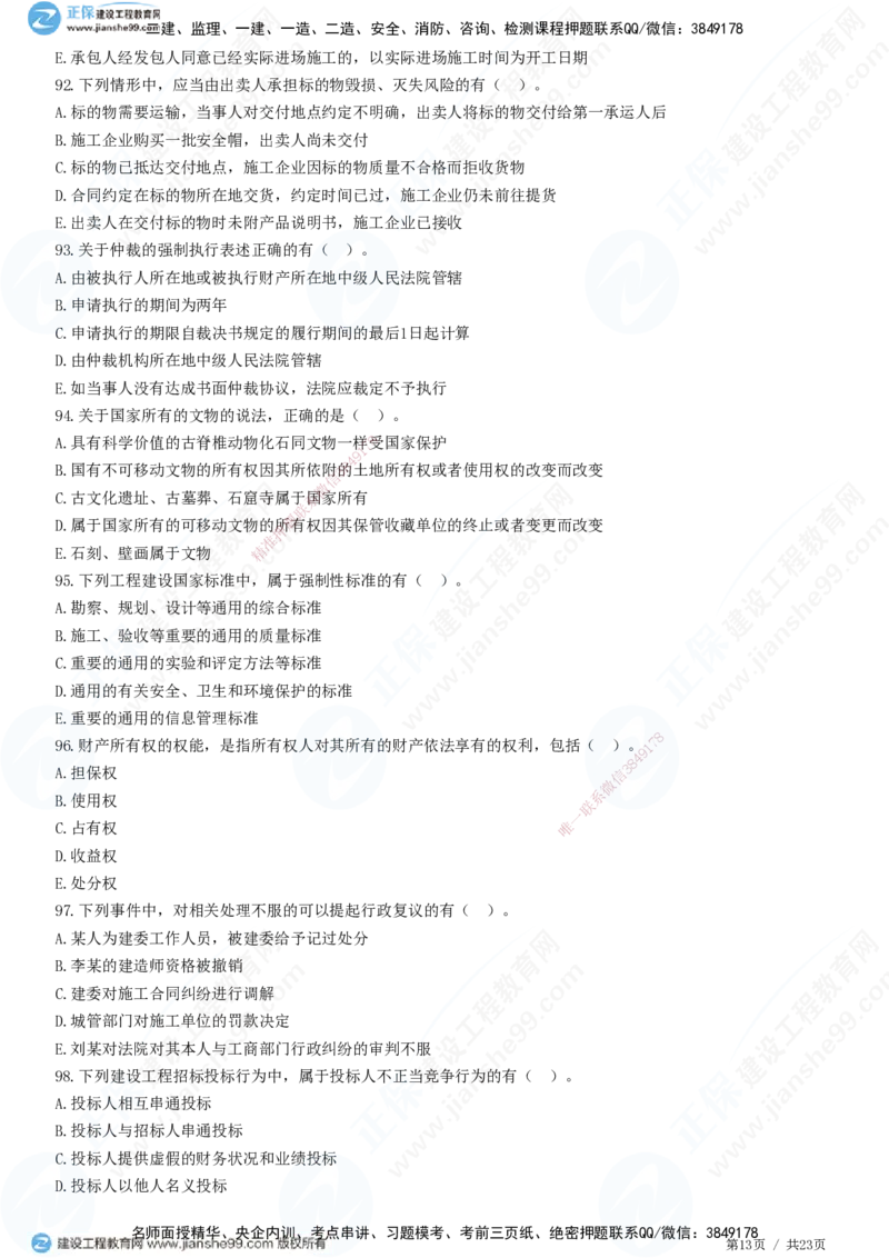 2025一建-法规预测全真模拟卷（一）-题目答案分离_2026年一建法规_2025年一建法规SVIP_05-考前密训✿央企特训✿机构普押_25-法规《全真三套卷》JG