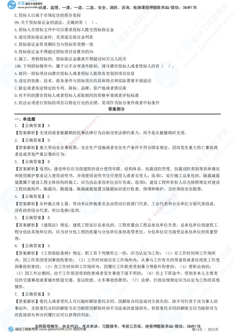2025一建-法规预测全真模拟卷（一）-题目答案分离_2026年一建法规_2025年一建法规SVIP_05-考前密训✿央企特训✿机构普押_25-法规《全真三套卷》JG