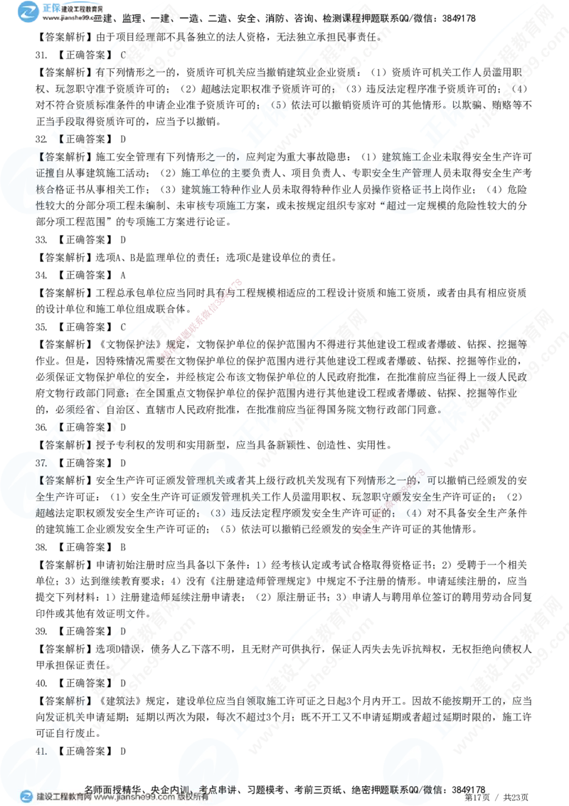 2025一建-法规预测全真模拟卷（一）-题目答案分离_2026年一建法规_2025年一建法规SVIP_05-考前密训✿央企特训✿机构普押_25-法规《全真三套卷》JG