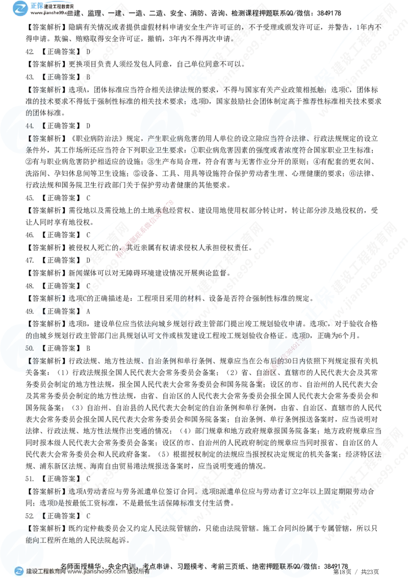 2025一建-法规预测全真模拟卷（一）-题目答案分离_2026年一建法规_2025年一建法规SVIP_05-考前密训✿央企特训✿机构普押_25-法规《全真三套卷》JG