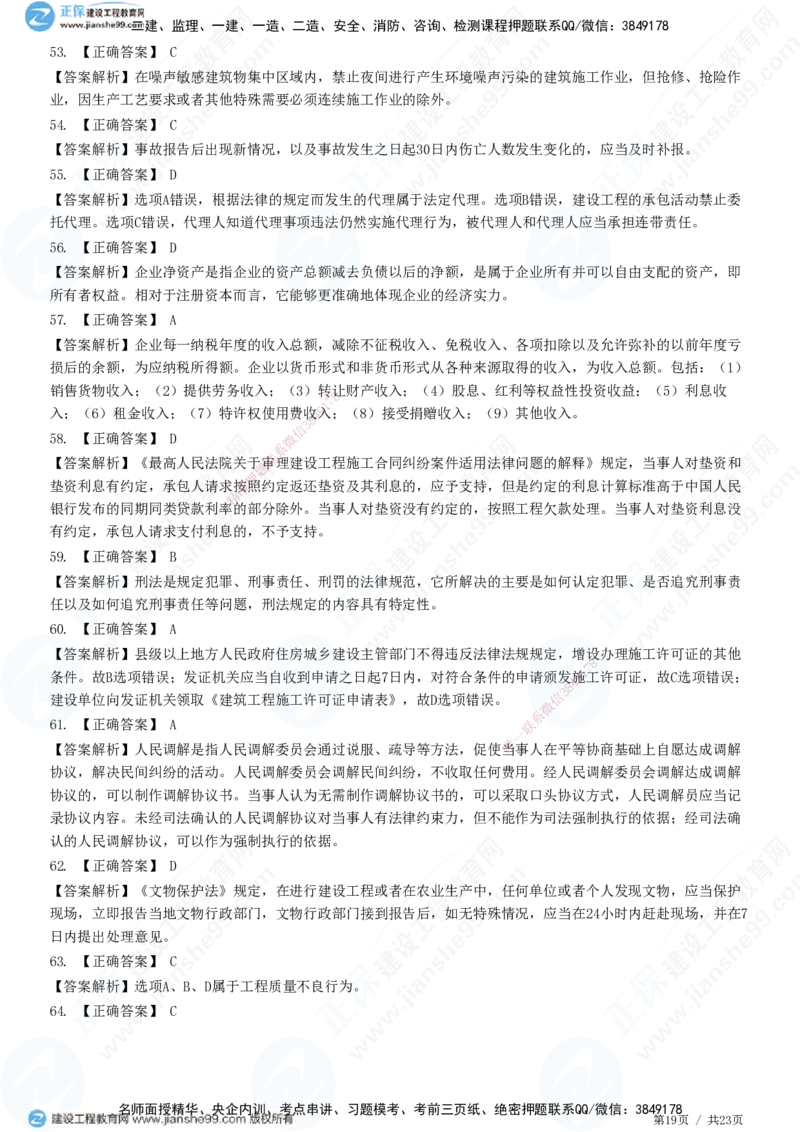 2025一建-法规预测全真模拟卷（一）-题目答案分离_2026年一建法规_2025年一建法规SVIP_05-考前密训✿央企特训✿机构普押_25-法规《全真三套卷》JG