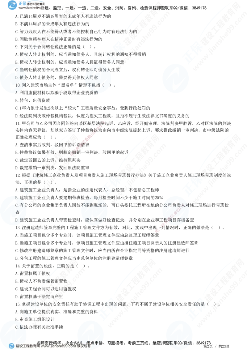 2025一建-法规预测全真模拟卷（一）-题目答案分离_2026年一建法规_2025年一建法规SVIP_05-考前密训✿央企特训✿机构普押_25-法规《全真三套卷》JG