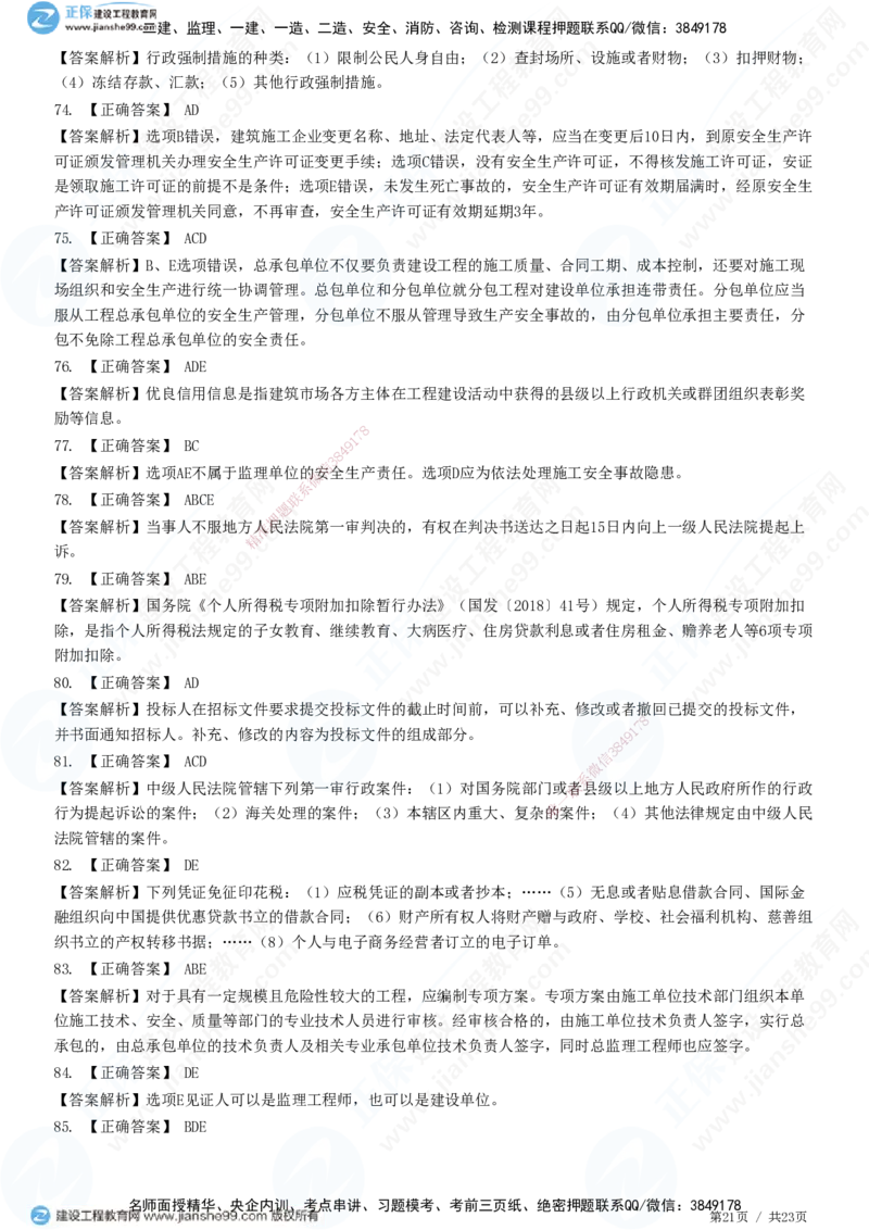2025一建-法规预测全真模拟卷（一）-题目答案分离_2026年一建法规_2025年一建法规SVIP_05-考前密训✿央企特训✿机构普押_25-法规《全真三套卷》JG