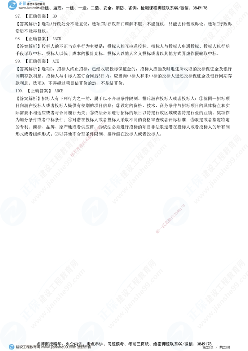 2025一建-法规预测全真模拟卷（一）-题目答案分离_2026年一建法规_2025年一建法规SVIP_05-考前密训✿央企特训✿机构普押_25-法规《全真三套卷》JG