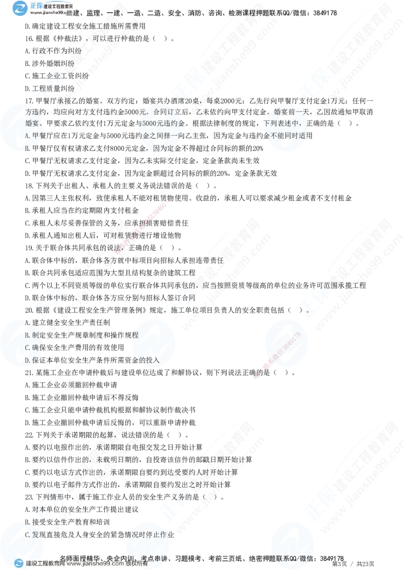 2025一建-法规预测全真模拟卷（一）-题目答案分离_2026年一建法规_2025年一建法规SVIP_05-考前密训✿央企特训✿机构普押_25-法规《全真三套卷》JG