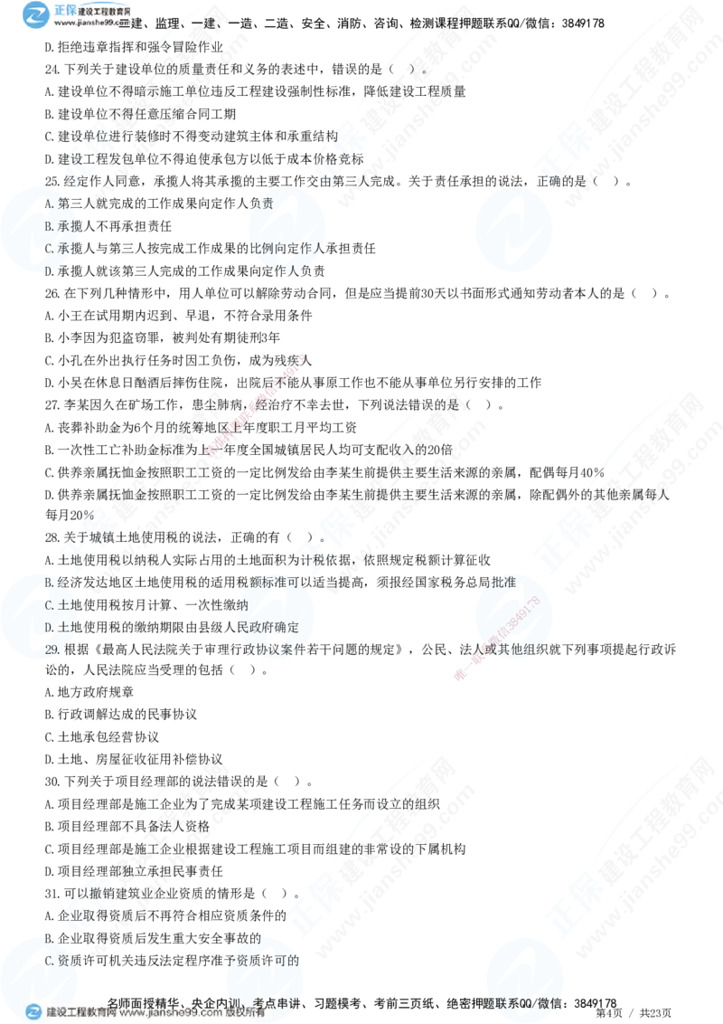 2025一建-法规预测全真模拟卷（一）-题目答案分离_2026年一建法规_2025年一建法规SVIP_05-考前密训✿央企特训✿机构普押_25-法规《全真三套卷》JG