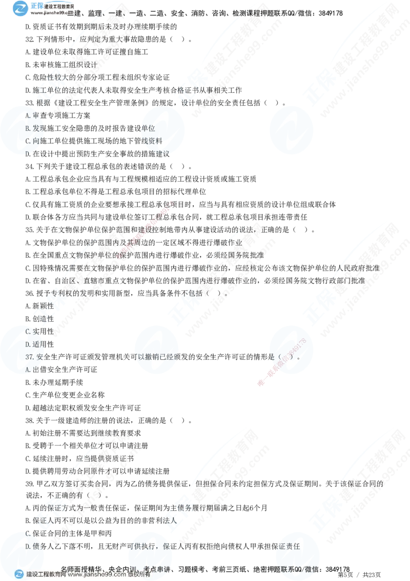 2025一建-法规预测全真模拟卷（一）-题目答案分离_2026年一建法规_2025年一建法规SVIP_05-考前密训✿央企特训✿机构普押_25-法规《全真三套卷》JG