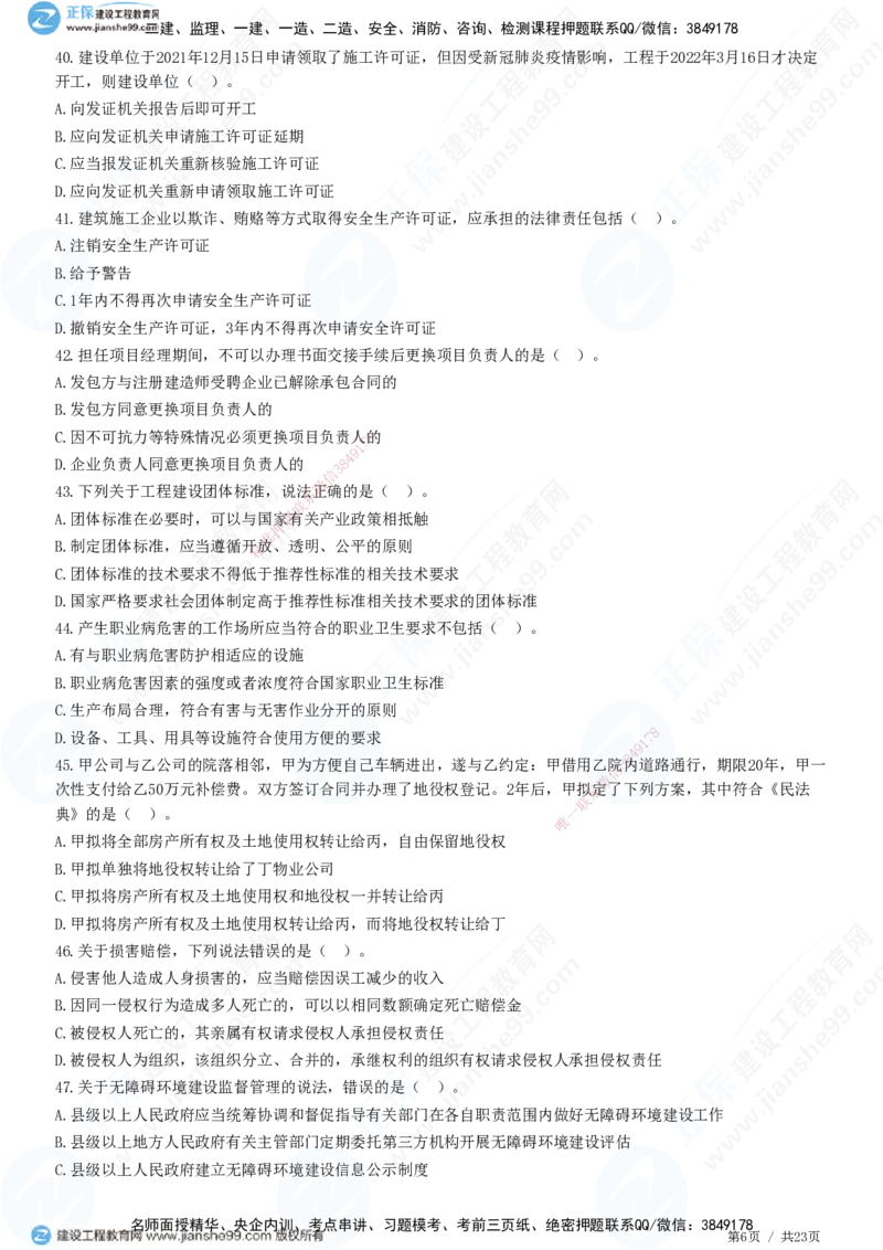 2025一建-法规预测全真模拟卷（一）-题目答案分离_2026年一建法规_2025年一建法规SVIP_05-考前密训✿央企特训✿机构普押_25-法规《全真三套卷》JG