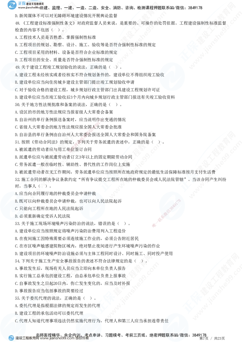 2025一建-法规预测全真模拟卷（一）-题目答案分离_2026年一建法规_2025年一建法规SVIP_05-考前密训✿央企特训✿机构普押_25-法规《全真三套卷》JG
