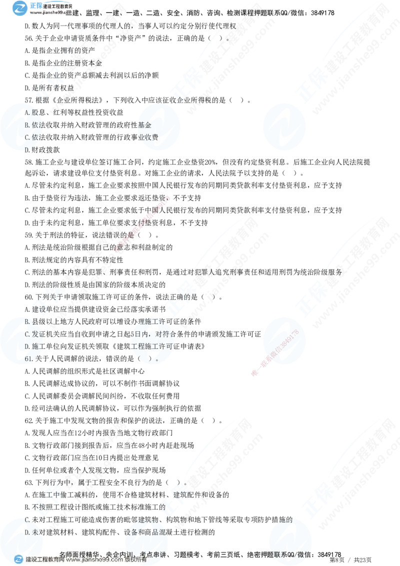 2025一建-法规预测全真模拟卷（一）-题目答案分离_2026年一建法规_2025年一建法规SVIP_05-考前密训✿央企特训✿机构普押_25-法规《全真三套卷》JG