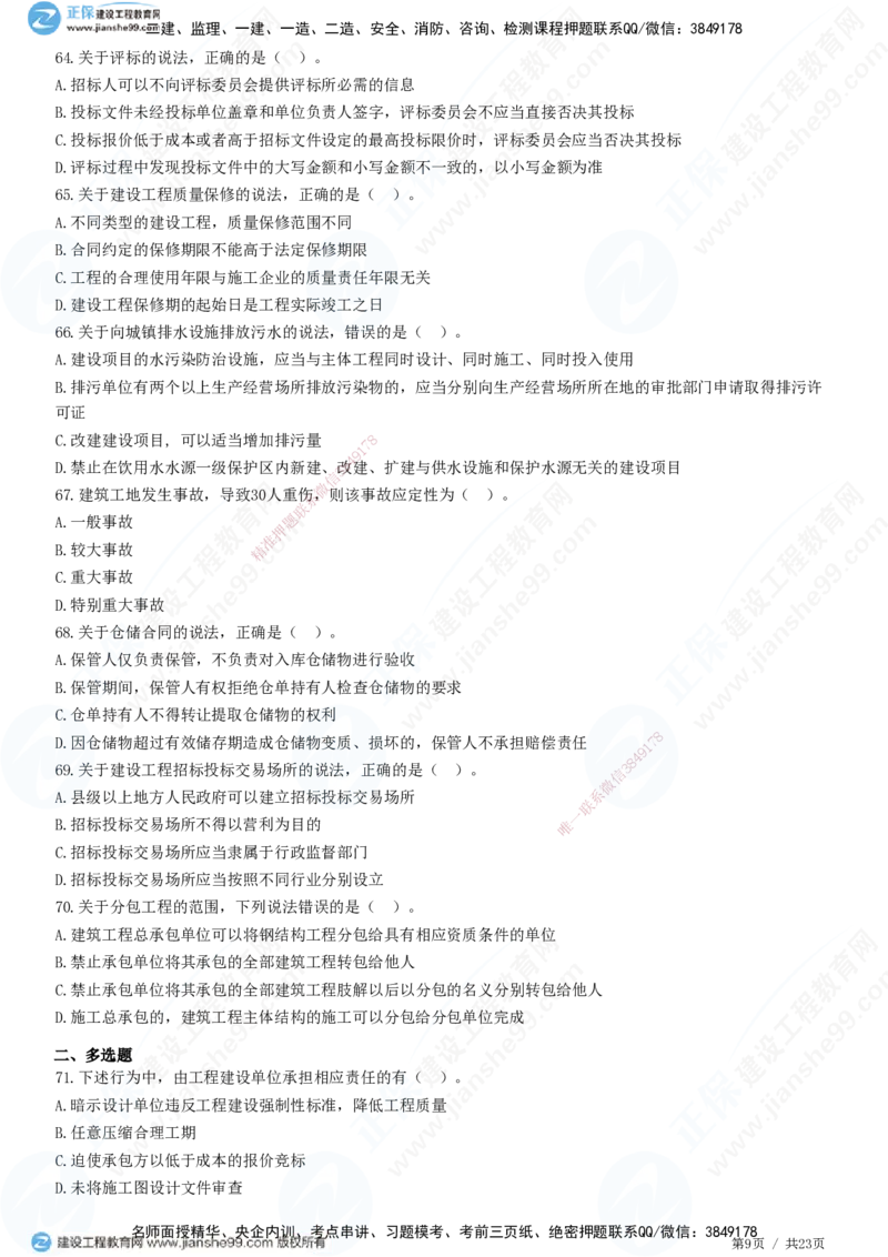 2025一建-法规预测全真模拟卷（一）-题目答案分离_2026年一建法规_2025年一建法规SVIP_05-考前密训✿央企特训✿机构普押_25-法规《全真三套卷》JG