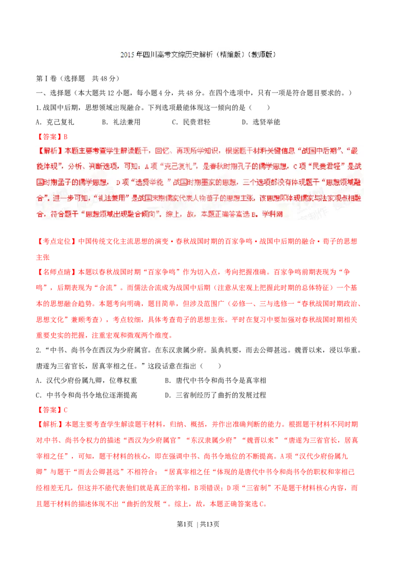 2015年高考历史试卷（四川）（解析卷）_历史历年高考真题_新&middot;Word版2008-2025&middot;高考历史真题_历史（按年份分类）2008-2025_2015&middot;历史高考真题