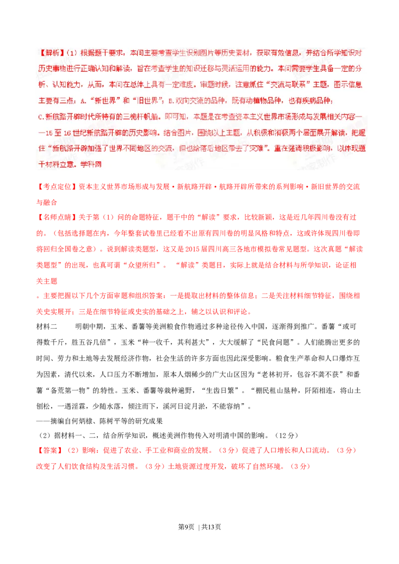 2015年高考历史试卷（四川）（解析卷）_历史历年高考真题_新&middot;Word版2008-2025&middot;高考历史真题_历史（按年份分类）2008-2025_2015&middot;历史高考真题