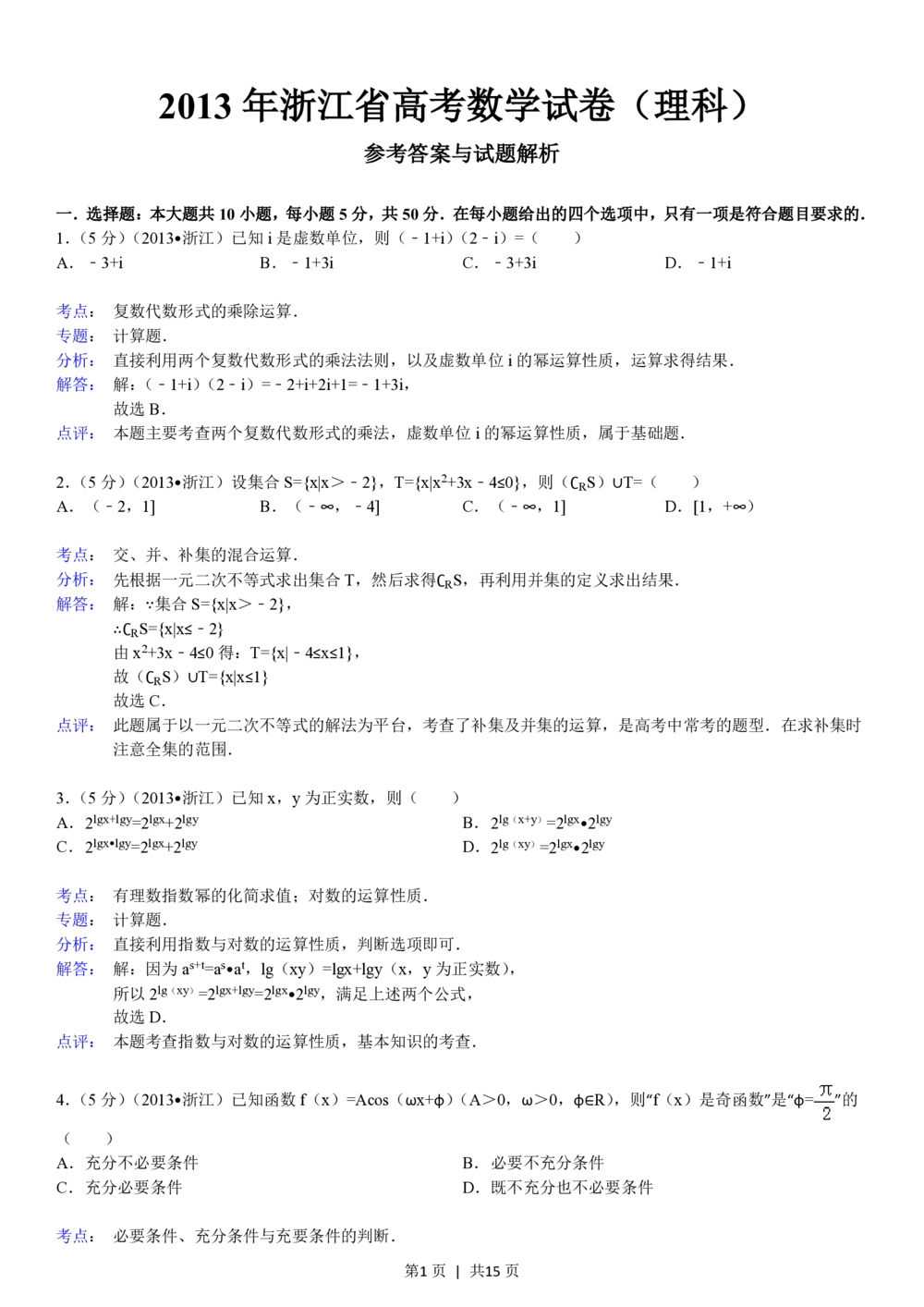 2013年高考数学试卷（理）（浙江）（解析卷）_历年高考真题合集_数学历年高考真题_新&middot;PDF版2008-2025&middot;高考数学真题_数学（按年份分类）2008-2025_2013&middot;高考数学真题