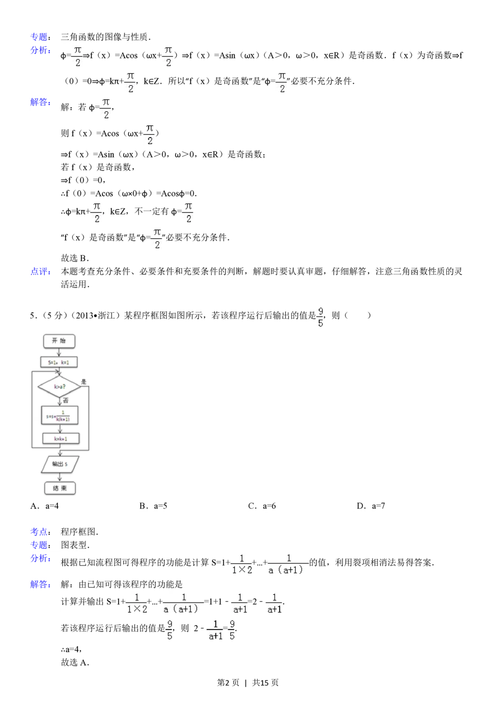 2013年高考数学试卷（理）（浙江）（解析卷）_历年高考真题合集_数学历年高考真题_新&middot;PDF版2008-2025&middot;高考数学真题_数学（按年份分类）2008-2025_2013&middot;高考数学真题