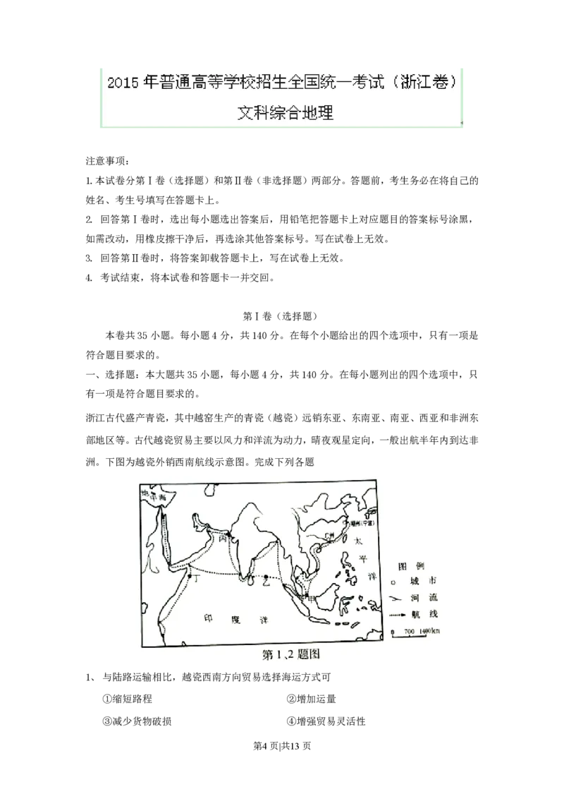 2015年高考地理试卷（浙江）（6月）（解析卷）_地理历年高考真题_新&middot;PDF版2008-2025&middot;高考地理真题_地理（按年份分类）2008-2025_2015&middot;地理高考真题